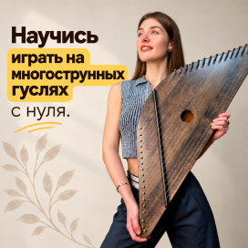 Научись играть на гуслях (2).png